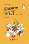 润物无声待花开 封面