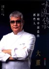 影响中国菜的那些人  大董  味道的传承 封面