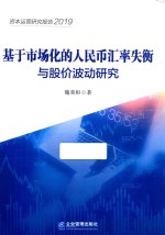 基于市场化的人民币汇率失衡与股价波动研究 封面