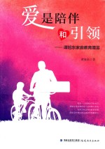 爱是陪伴和引领 封面