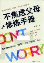 不焦虑父母修炼手册 封面