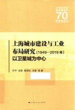 上海城市建设与工业布局研究  1949-2019年  以卫星城为中心 封面