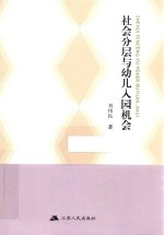 社会分层与幼儿入园机会 封面