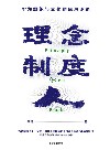 理念 制度 人 : 华为组织与文化的底层逻辑 封面