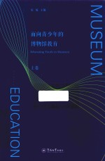 面向青少年的博物馆教育  上 封面