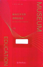 面向青少年的博物馆教育  下 封面