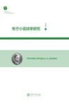 布宁小说诗学研究 封面
