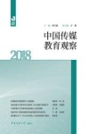 中国传媒教育观察  2018版 封面