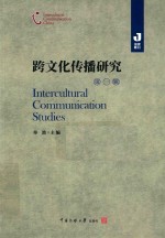 跨文化传播研究 封面
