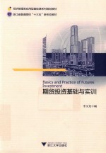 经济管理类应用型基础课系列规划教材  浙江省普通高校“十三五”新形态教材  期货投资基础与实训 封面