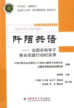阡陌共语  全国农科学子联合实践行动纪实录 封面