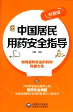 中国居民用药安全指导 封面