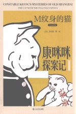 康咪咪探案记  1  M纹身的猫  汉英对照版 封面