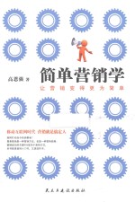 简单营销学 封面