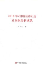 2018年我国经济社会发展取得新成就 封面