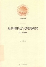 经济增长方式转变研究 封面