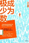 成为极少数 封面