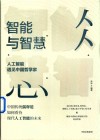 智能与智慧 封面