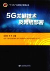 5G关键技术及网络部署 封面