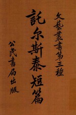 托尔斯泰短篇 封面