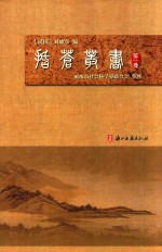 括苍丛书  第1集 封面