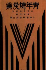 青年烧炭党 封面