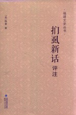 扪虱新话评注 封面