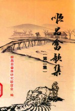 顺昌畲歌集  第2集 封面