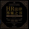 HR法律答案之书 封面