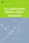 Web前端开发与制作 封面
