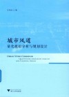 城市风道量化模拟分析与规划设计 封面