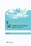 “乡-城”迁移视野下农民工城市融入的代际差异与社区支持 封面