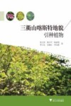 三衢山喀斯特地貌引种植物 封面