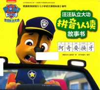 汪汪队立大功拼音认读故事书  阿奇要换牙 封面