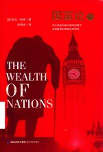国富论 下 封面