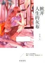 掀开人生的灰布 封面