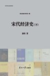 宋代经济史  下 封面