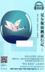 尼尔斯骑鹅旅行记  上 封面