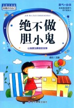 绝不做胆小鬼 封面