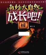 成长吧！蝉 封面