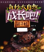 成长吧！胡子蛙 封面