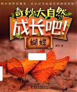 成长吧！蝴蝶 封面