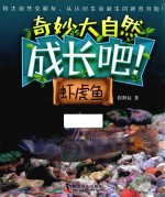 成长吧！虾虎鱼 封面