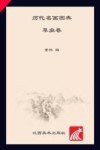 历代名画图典  草虫卷 封面