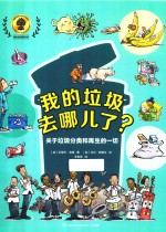 我的垃圾去哪儿了 封面