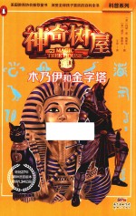 科普系列  神奇树屋  03  木乃伊和金字塔 封面