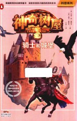 神奇树屋科普系列  2  骑士和城堡 封面