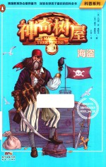 科普系列  神奇树屋  04  海盗 封面