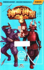 科普系列  神奇树屋  05  忍者和武士 封面