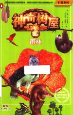 科普系列  神奇树屋  06  雨林 封面